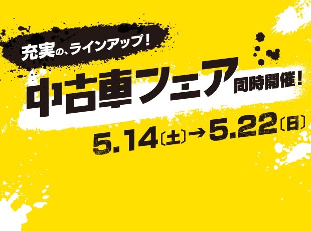 充実のラインアップ！中古車フェア同時開催！5月14日（土）〜5月22日（日）